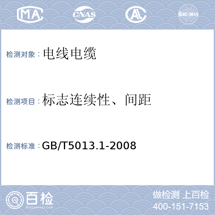 标志连续性、间距 GB/T 5013.1-2008 额定电压450/750V及以下橡皮绝缘电缆 第1部分:一般要求