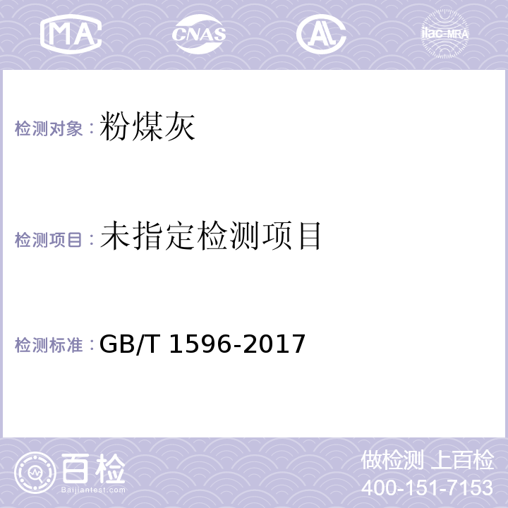 用于水泥和混凝土中粉煤灰GB/T 1596-2017附录B