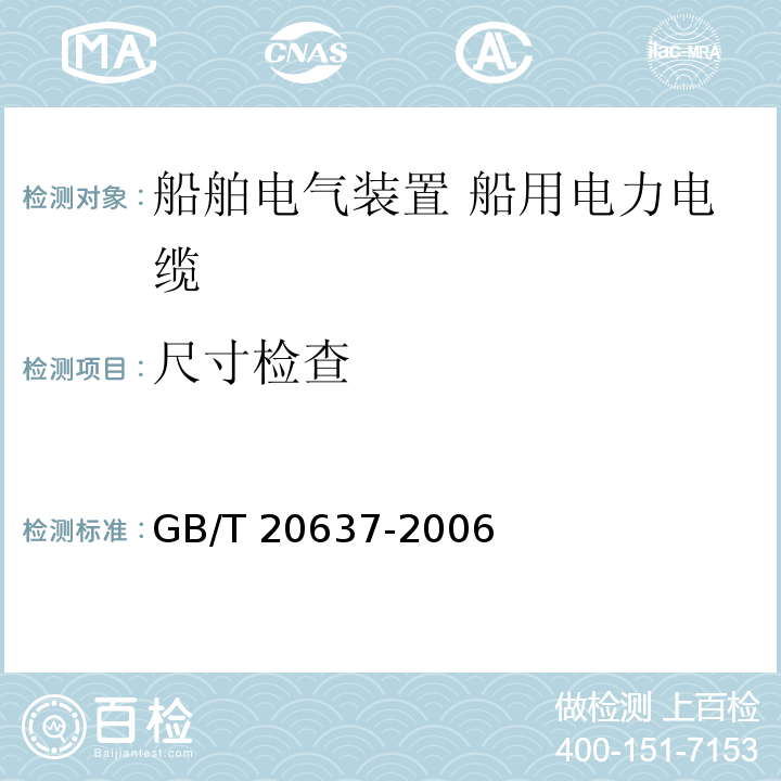 尺寸检查 GB/T 20637-2006 船舶电气装置 船用电力电缆 一般结构和试验要求