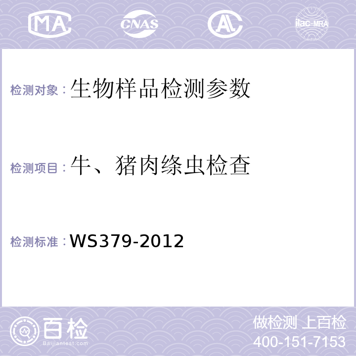 牛、猪肉绦虫检查 WS/T 379-2012 【强改推】带绦虫病的诊断