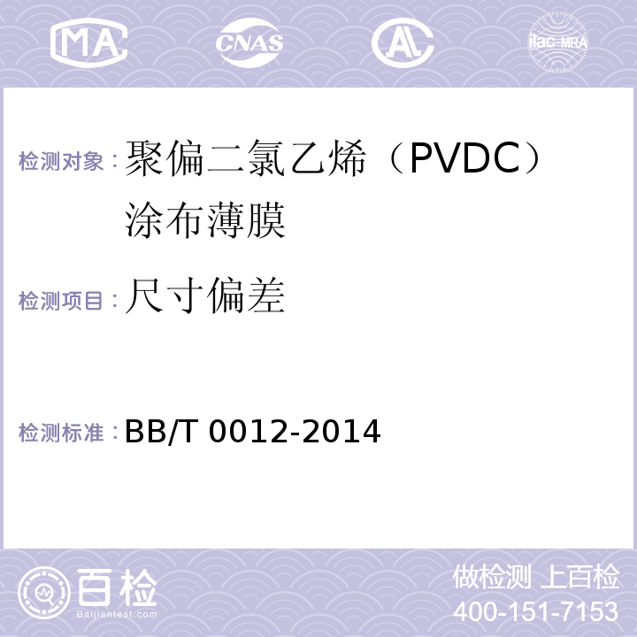 尺寸偏差 BB/T 0012-2014 聚偏二氯乙烯(PVDC)涂布薄膜