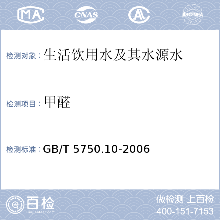 甲醛 4-氨基-3联氨-5-巯基-1，2，4-三氮杂茂（AHMT）分光光度法 生活饮用水标准检验方法消毒副产物指标 GB/T 5750.10-2006（6.1）