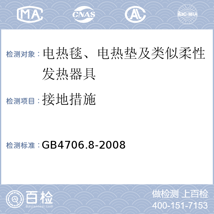 接地措施 GB4706.8-2008家用和类似用途电器的安全电热毯、电热垫及类似柔性发热器具的特殊要求