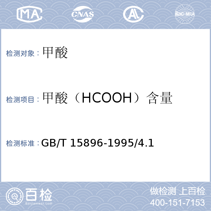 甲酸（HCOOH）含量 GB/T 15896-1995 化学试剂 甲酸