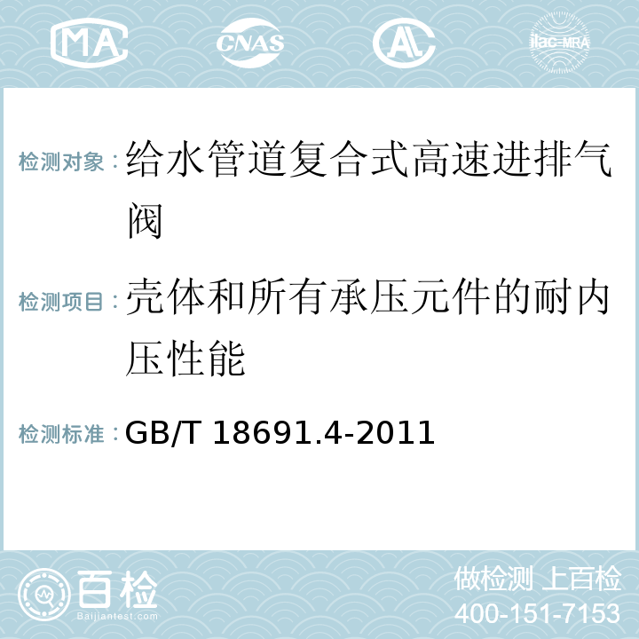 壳体和所有承压元件的耐内压性能 农业灌溉设备 灌溉阀 第4部分：进排气阀GB/T 18691.4-2011