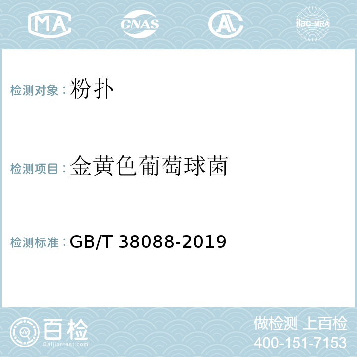 金黄色葡萄球菌 化妆用具 粉扑GB/T 38088-2019