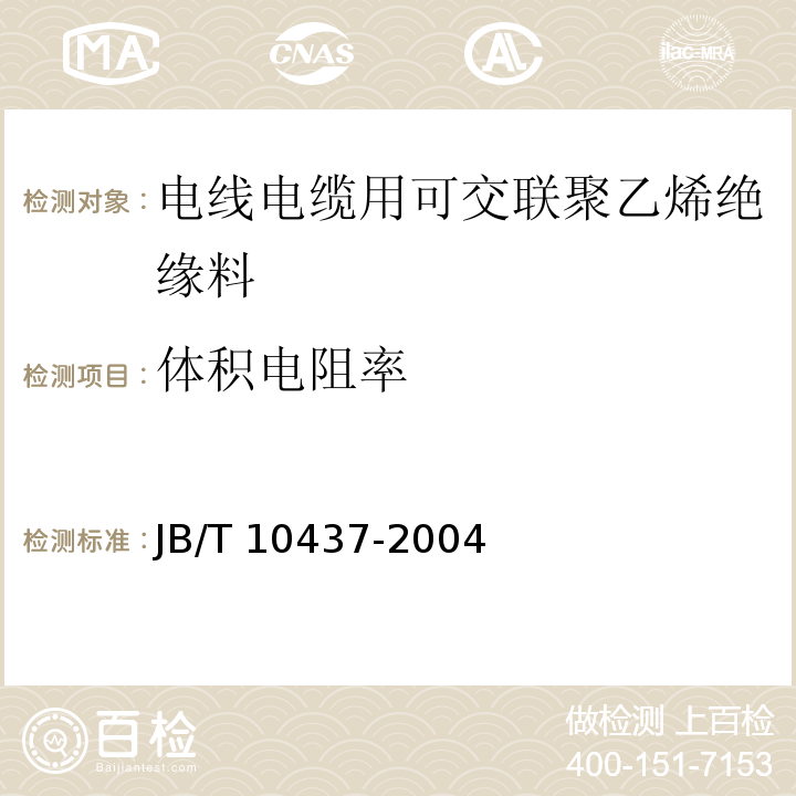 体积电阻率 电线电缆用可交联聚乙烯绝缘料JB/T 10437-2004