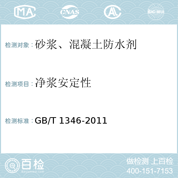 净浆安定性 水泥标准稠度用水量、凝结时间、安定性检验方法 GB/T 1346-2011（9）