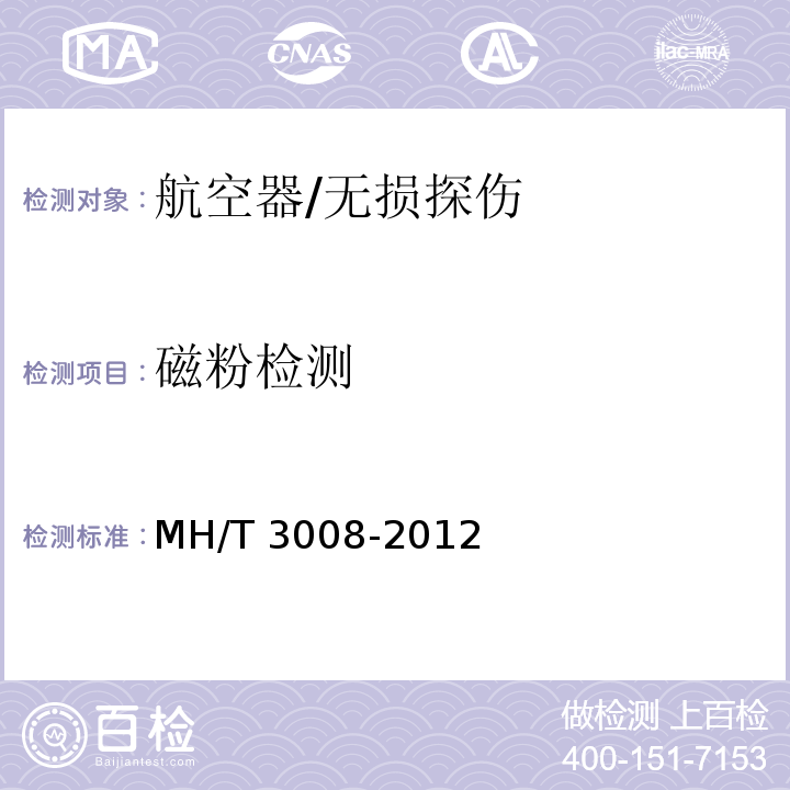 磁粉检测 T 3008-2012 航空器无损检测 /MH/