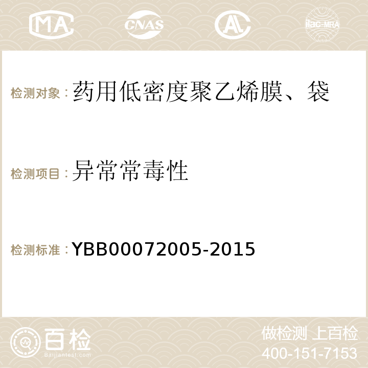 异常常毒性 药用低密度聚乙烯膜、袋YBB00072005-2015 中国药典2015年版四部通则1141