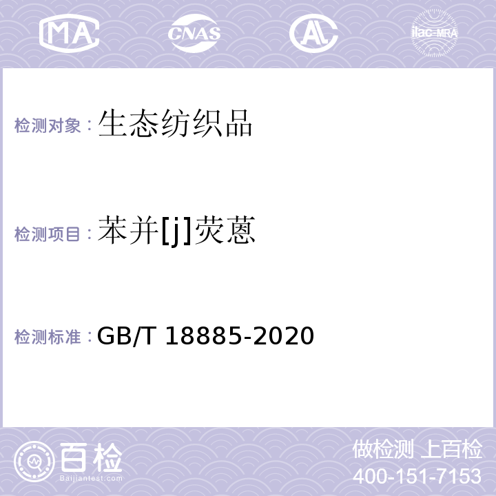 苯并[j]荧蒽 GB/T 18885-2020 生态纺织品技术要求