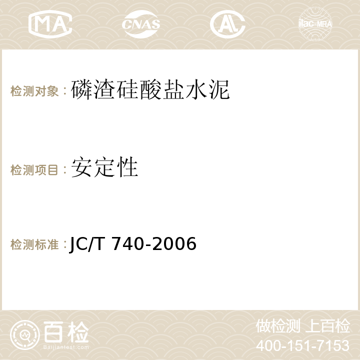 安定性 JC/T 740-2006 磷渣硅酸盐水泥
