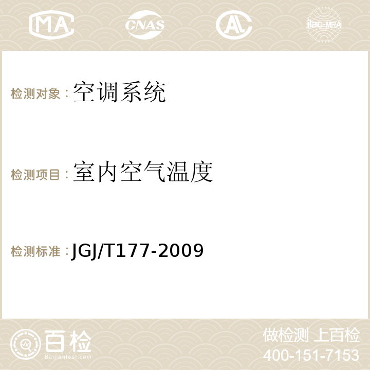 室内空气温度 公共建筑节能检测标准 JGJ/T177-2009