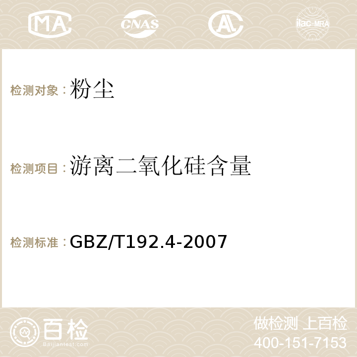 游离二氧化硅含量 工作场所空气中粉尘测定 第4部分：
游离二氧化硅含量 GBZ/T192.4-2007仅做焦磷酸法