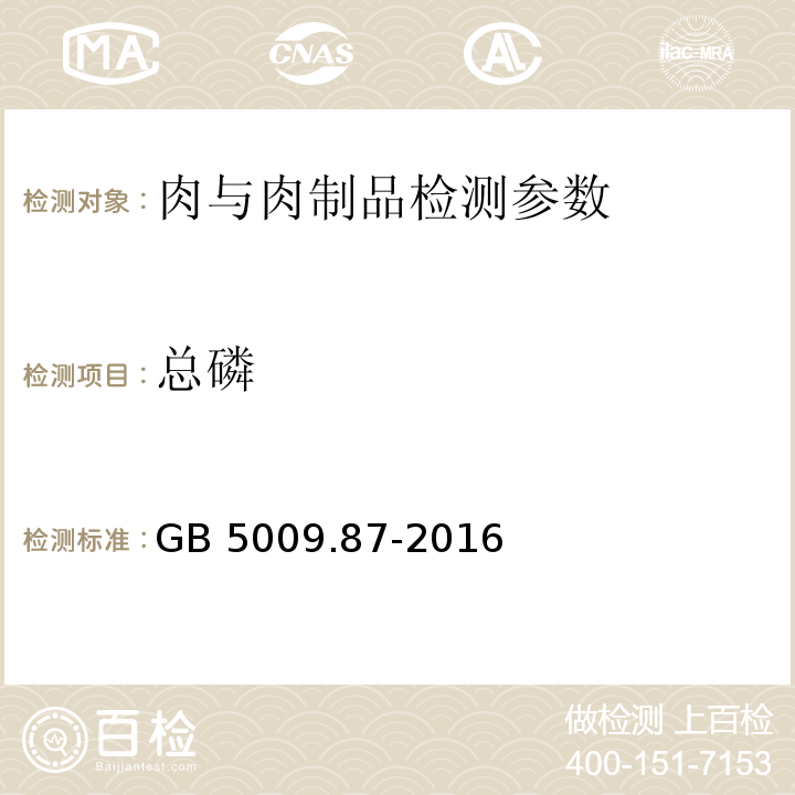 总磷 食品安全国家标准 食品中磷的测定 GB 5009.87-2016