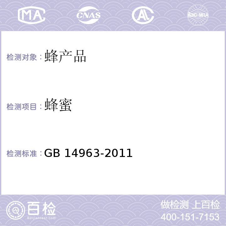 蜂蜜 蜂蜜卫生标准GB 14963-2011