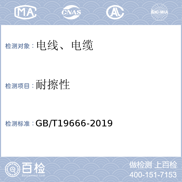 耐擦性 阻燃和耐火电线电缆或光缆通则 GB/T19666-2019