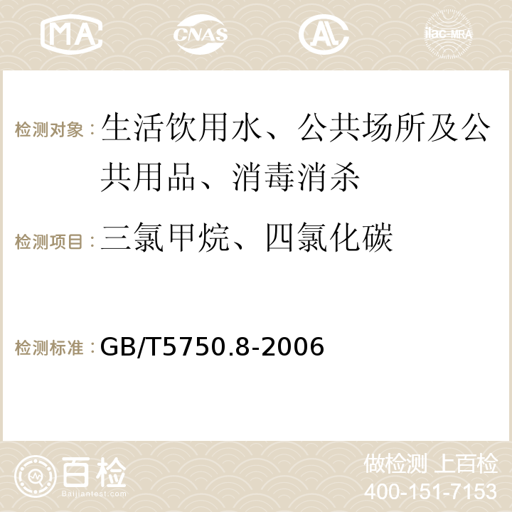 三氯甲烷、四氯化碳 生活饮用水标准检验方法 有机物指GB/T5750.8-2006