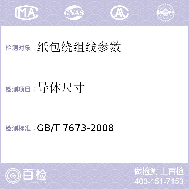 导体尺寸 GB/T 7673-2008 纸包绕组线 
