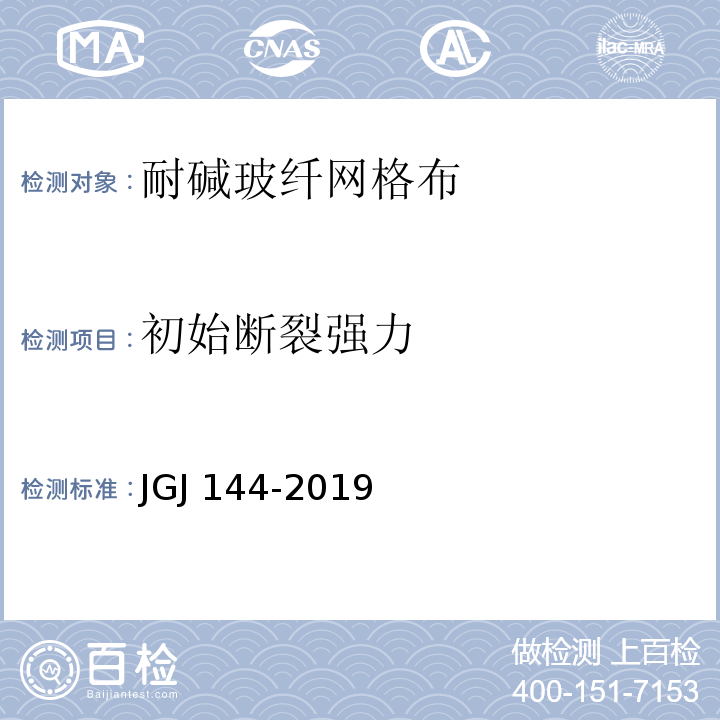 初始断裂强力 JGJ 144-2019 外墙外保温工程技术标准(附条文说明)