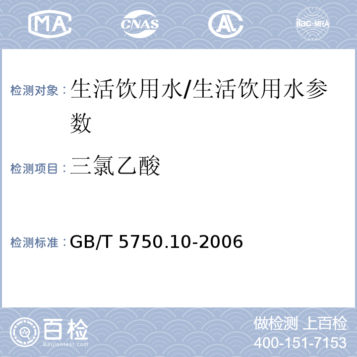 三氯乙酸 生活饮用水标准检验方法 消毒副产物指标/GB/T 5750.10-2006