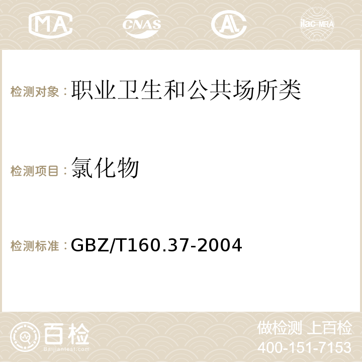 氯化物 工作场所有毒物质测定 GBZ/T160.37-2004