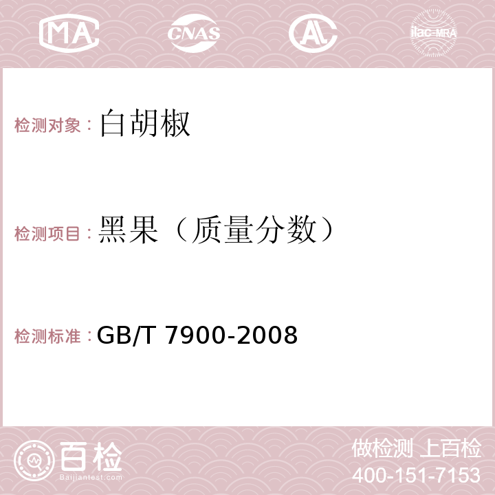 黑果（质量分数） 白胡椒 GB/T 7900-2008