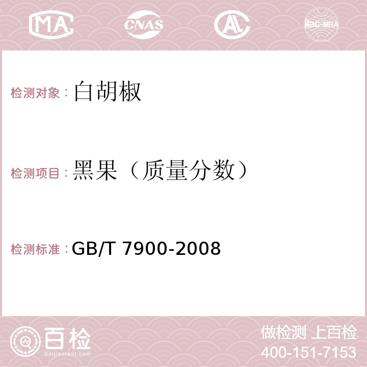 黑果（质量分数） GB/T 7900-2008 白胡椒