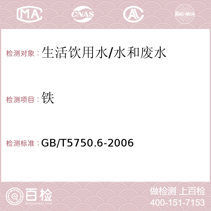 铁 生活饮用水标准检验方法 金属指标 2.1 原子吸收分光光度法/GB/T5750.6-2006