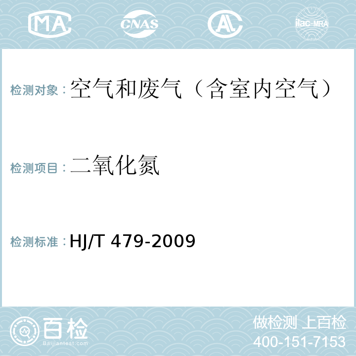 二氧化氮 环境空气 氮氧化物(一氧化氮和二氧化氮)的测定 盐酸萘乙二胺分光光度法HJ/T 479-2009