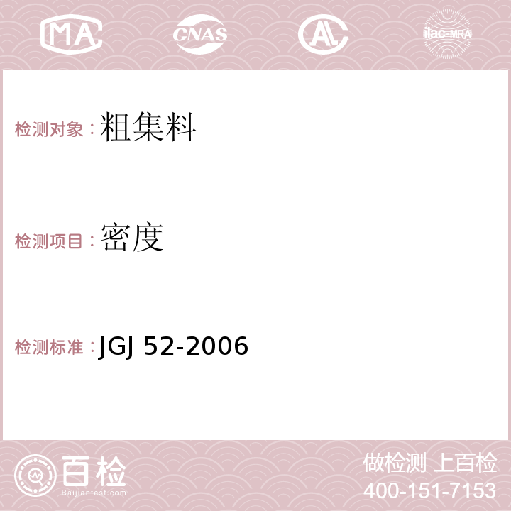 密度 普通混凝土用砂石质量及检验方法标准JGJ 52-2006