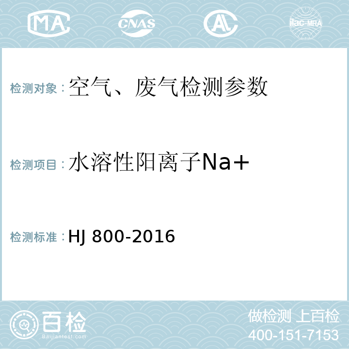 水溶性阳离子Na+ 环境空气 颗粒物中水溶性阳离子(Li+、Na+、NH4+、K+、Ca2+、Mg2+)的测定 离子色谱法 HJ 800-2016