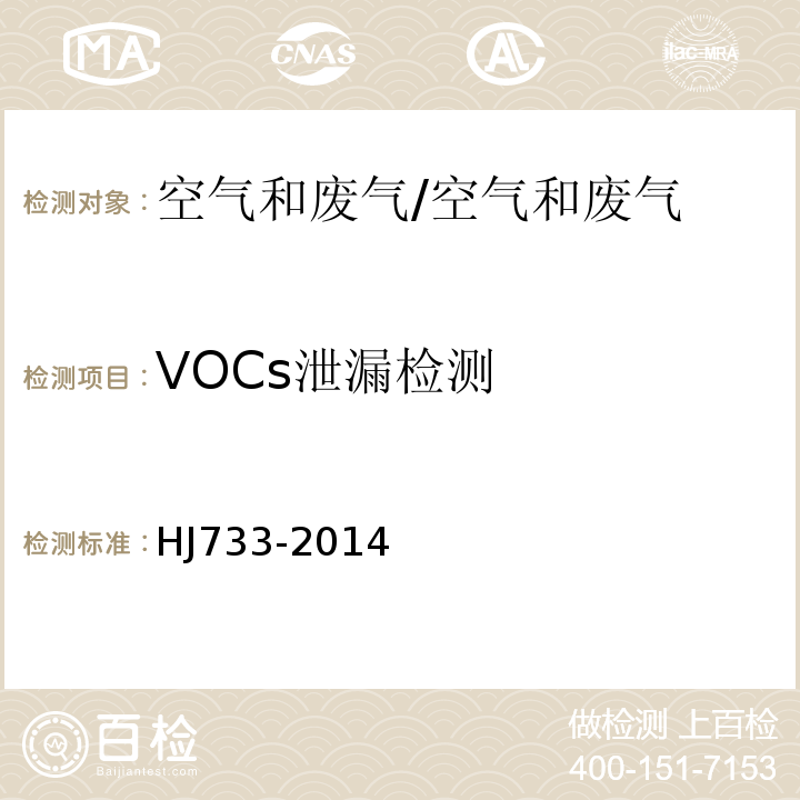 VOCs泄漏检测 泄露和敞开液面排放的挥发性有机物检测技术导则/HJ733-2014