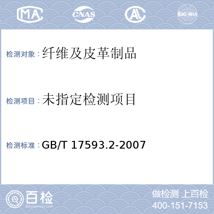 GB/T 17593.2-2007