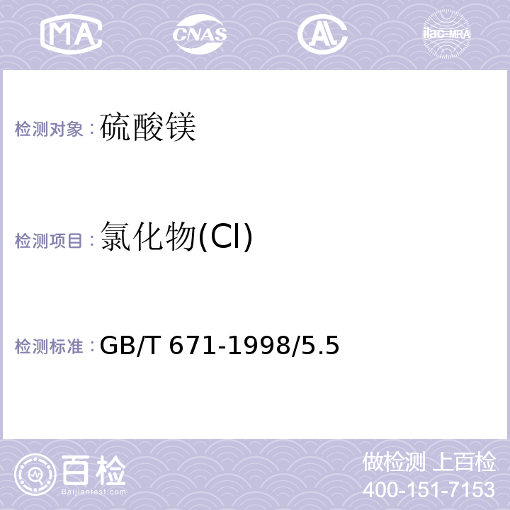 氯化物(Cl) 化学试剂 硫酸镁GB/T 671-1998/5.5