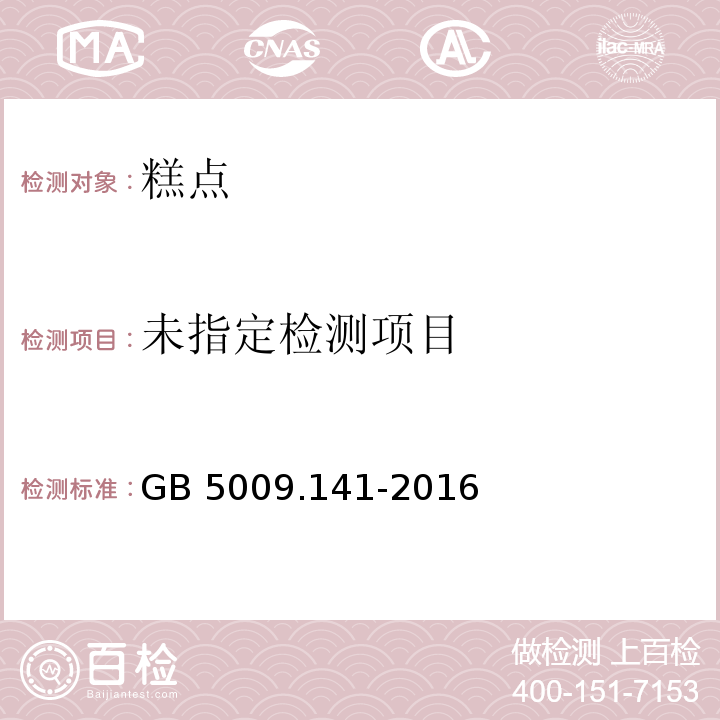 GB 5009.141-2016