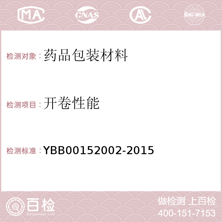 开卷性能 国家药包材标准2015年版YBB00152002-2015药用铝箔