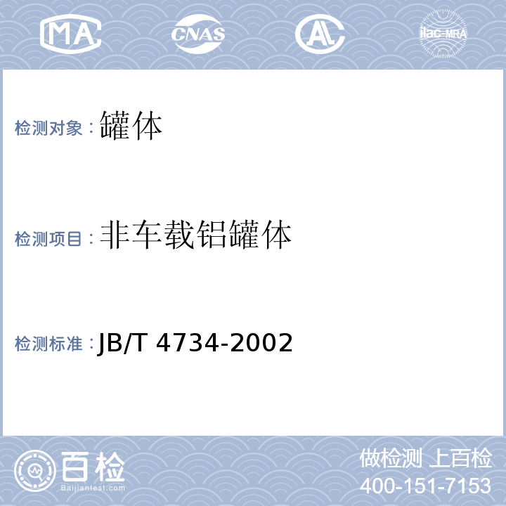 非车载铝罐体 铝制焊接容器JB/T 4734-2002
