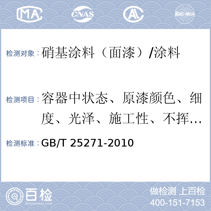 容器中状态、原漆颜色、细度、光泽、施工性、不挥发物含量、遮盖力、干燥时间、涂膜外观 硝基涂料 /GB/T 25271-2010