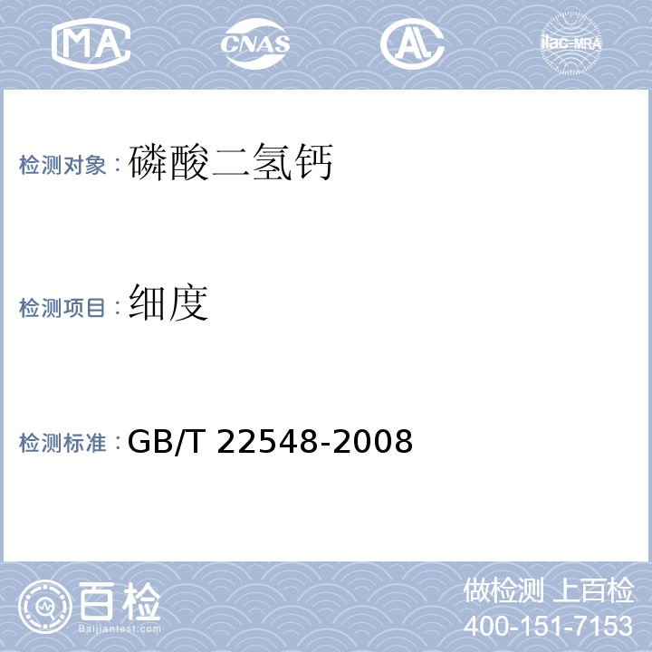 细度 GB/T 22548-2008 饲料级 磷酸二氢钙