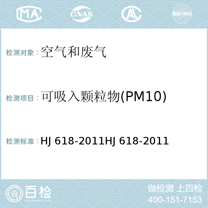 可吸入颗粒物(PM10) 环境空气PM10和PM2.5的测定 重量法 HJ 618-2011HJ 618-2011