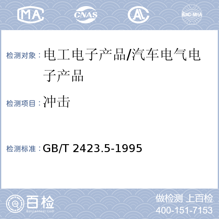 冲击 电工电子产品环境试验 第2 部分 试验方法 试验Ea 和导则：冲击/GB/T 2423.5-1995