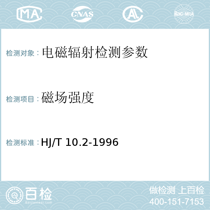 磁场强度 辐射环境保护管理导则 电磁辐射检测仪器和方法 HJ/T 10.2-1996