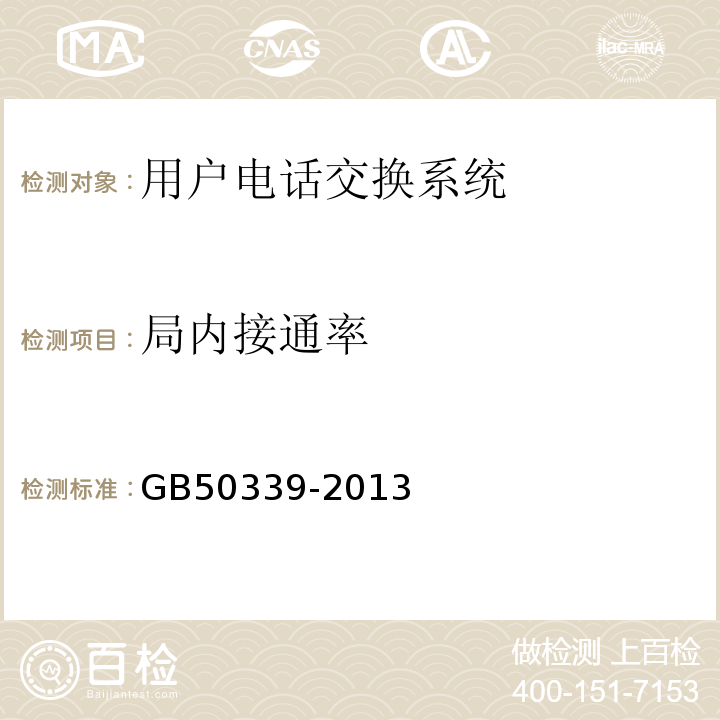 局内接通率 GB 50339-2013 智能建筑工程质量验收规范(附条文说明)