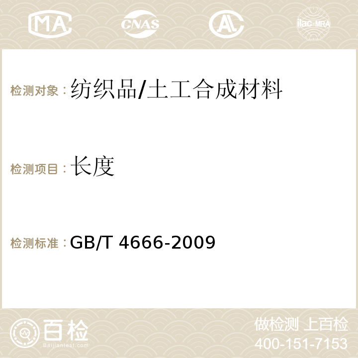 长度 纺织品 织物长度和幅宽的测定 /GB/T 4666-2009