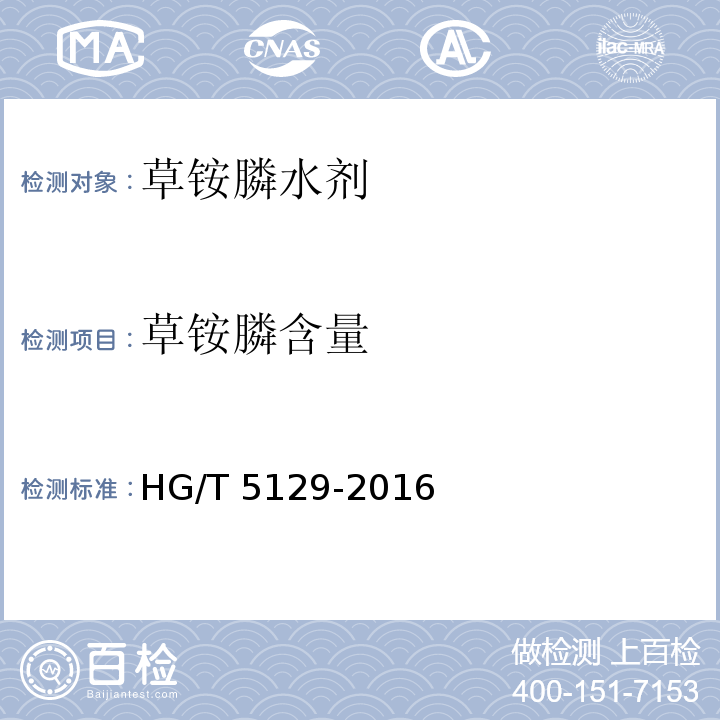 草铵膦含量 草铵膦水剂HG/T 5129-2016