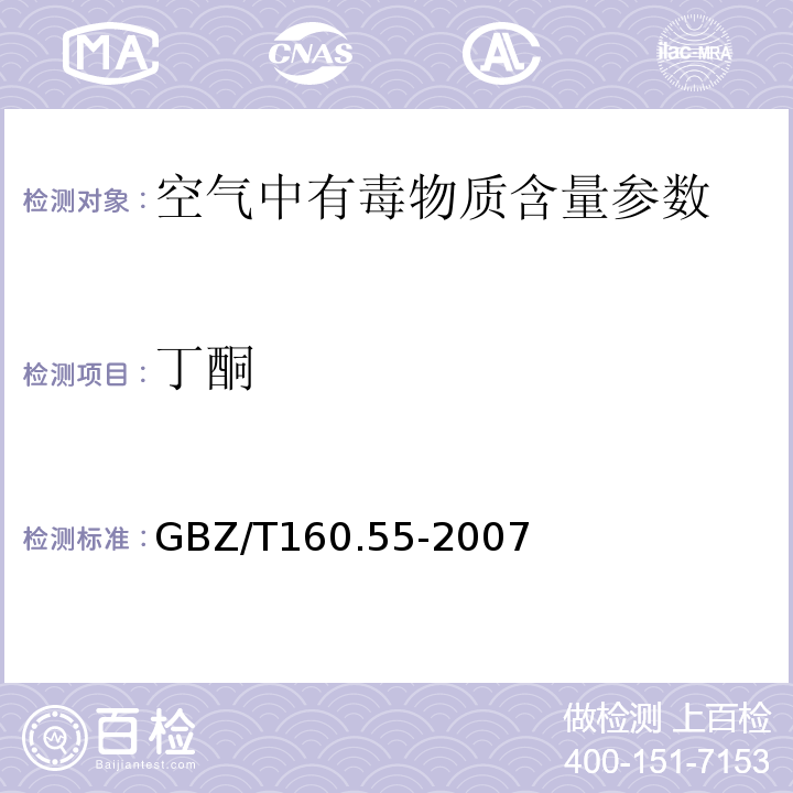 丁酮 工作场所空气有毒物质测定 脂肪族酮类化合物 GBZ/T160.55-2007（3）
