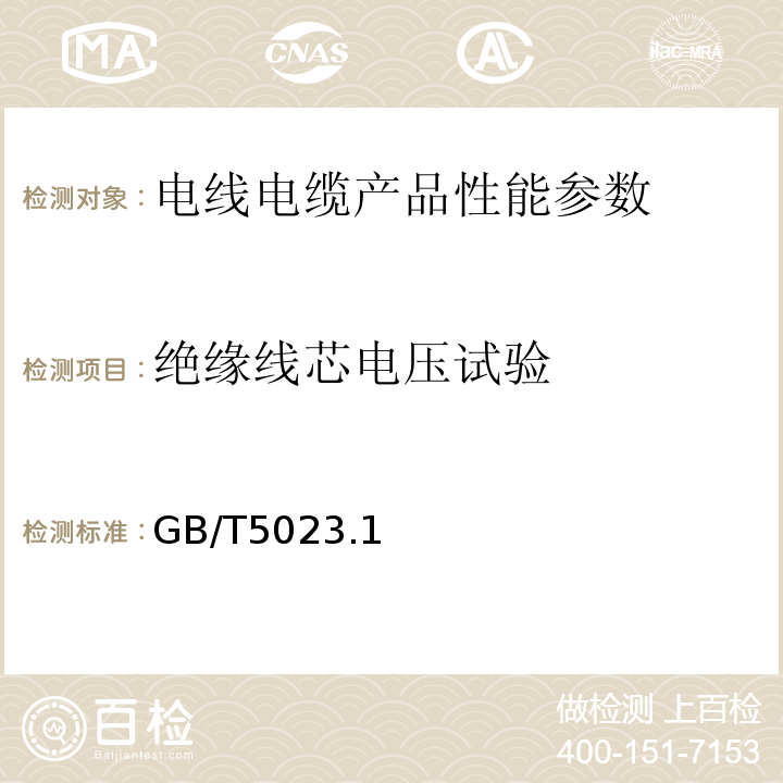 绝缘线芯电压试验 GB/T 5023.1~7-2008 额定电压450/750V及以下聚氯乙烯绝缘电缆GB/T5023.1~7-2008