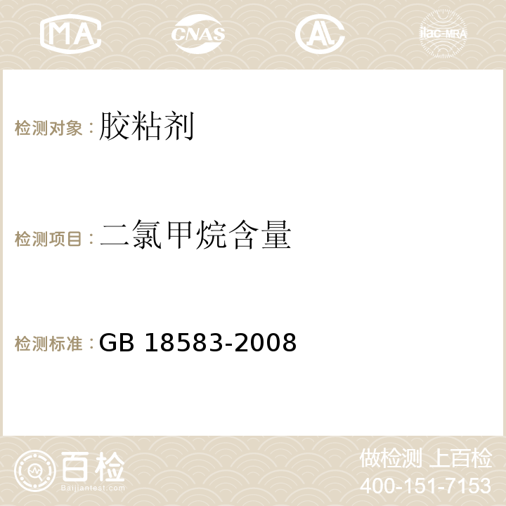 二氯甲烷含量 室内装饰装修材料 胶粘剂中有害物质限量 GB 18583-2008 附录E