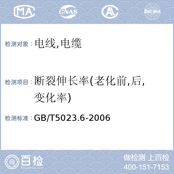 断裂伸长率(老化前,后,变化率) 额定电压450/750V及以下聚氯乙烯绝缘电缆第6部分:电梯电缆和挠性连接用电缆 GB/T5023.6-2006